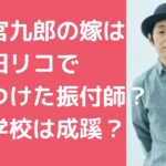 宮藤官九郎　嫁　八反田リコ　みいつけた　娘　年齢　学校　職業　馴れ初め　子供