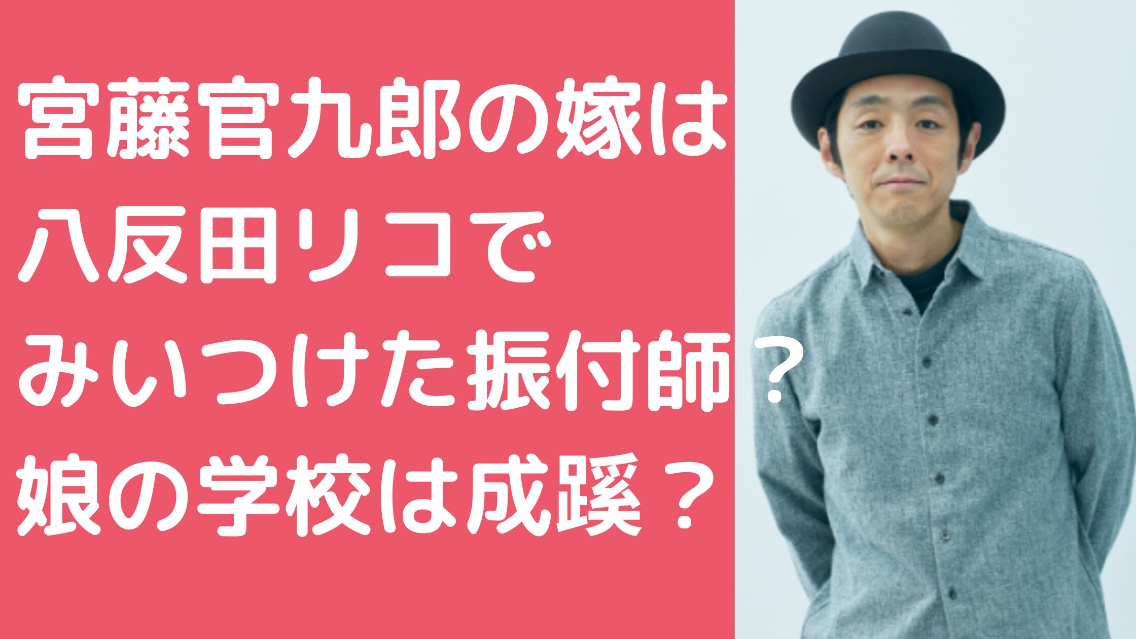 宮藤官九郎　嫁　八反田リコ　みいつけた　娘　年齢　学校　職業　馴れ初め　子供