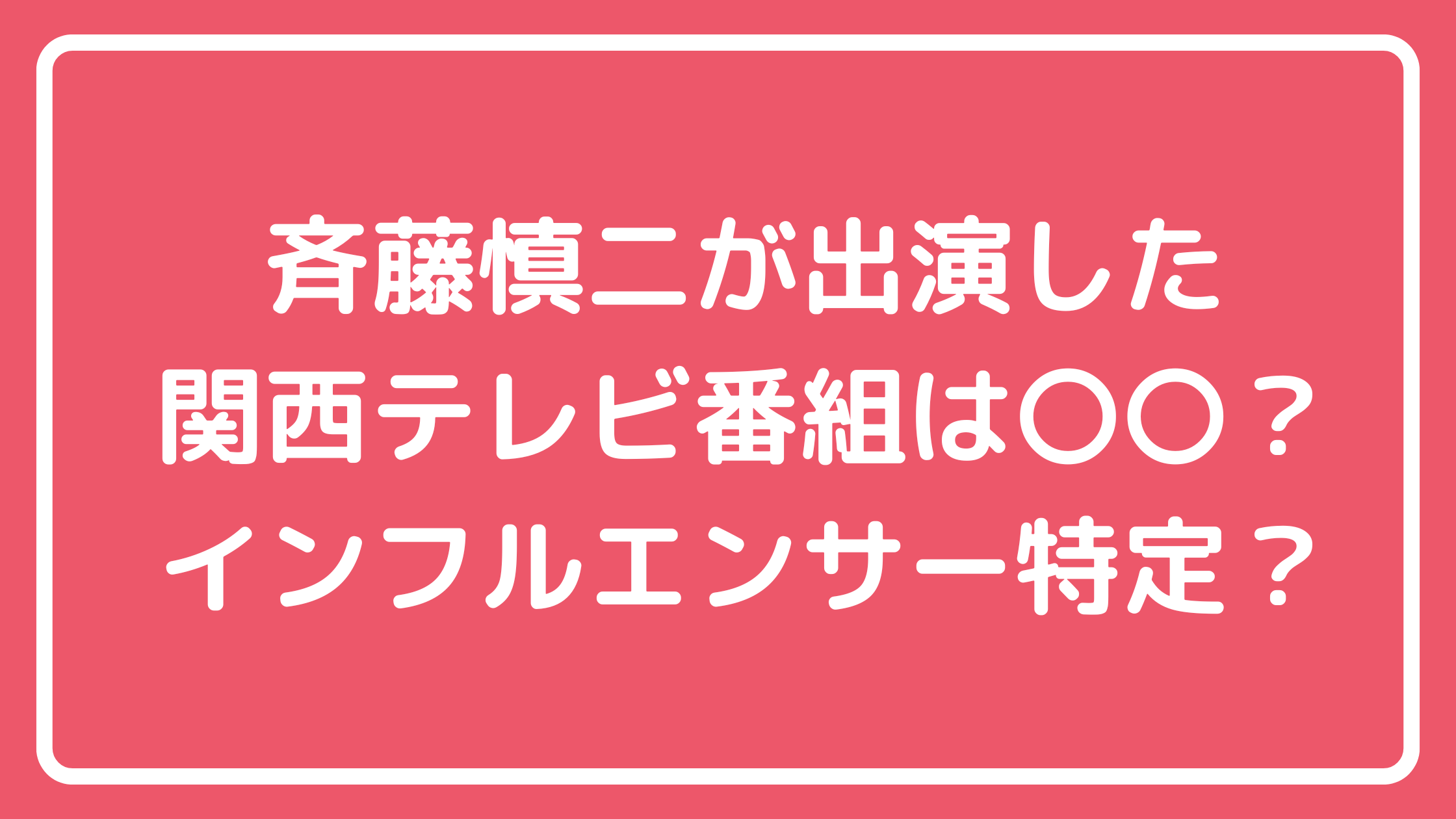 斉藤慎二　関西テレビ　土曜はナニする　性加害　被害者　女性　タレント　インフルエンサー　ロケバス　番組名　誰　名前　2024年7月出演番組一覧　共演者　ねる