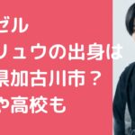 マーゼルカイリュウ　出身　小学校　中学校　高校　大学　学歴　大林海龍