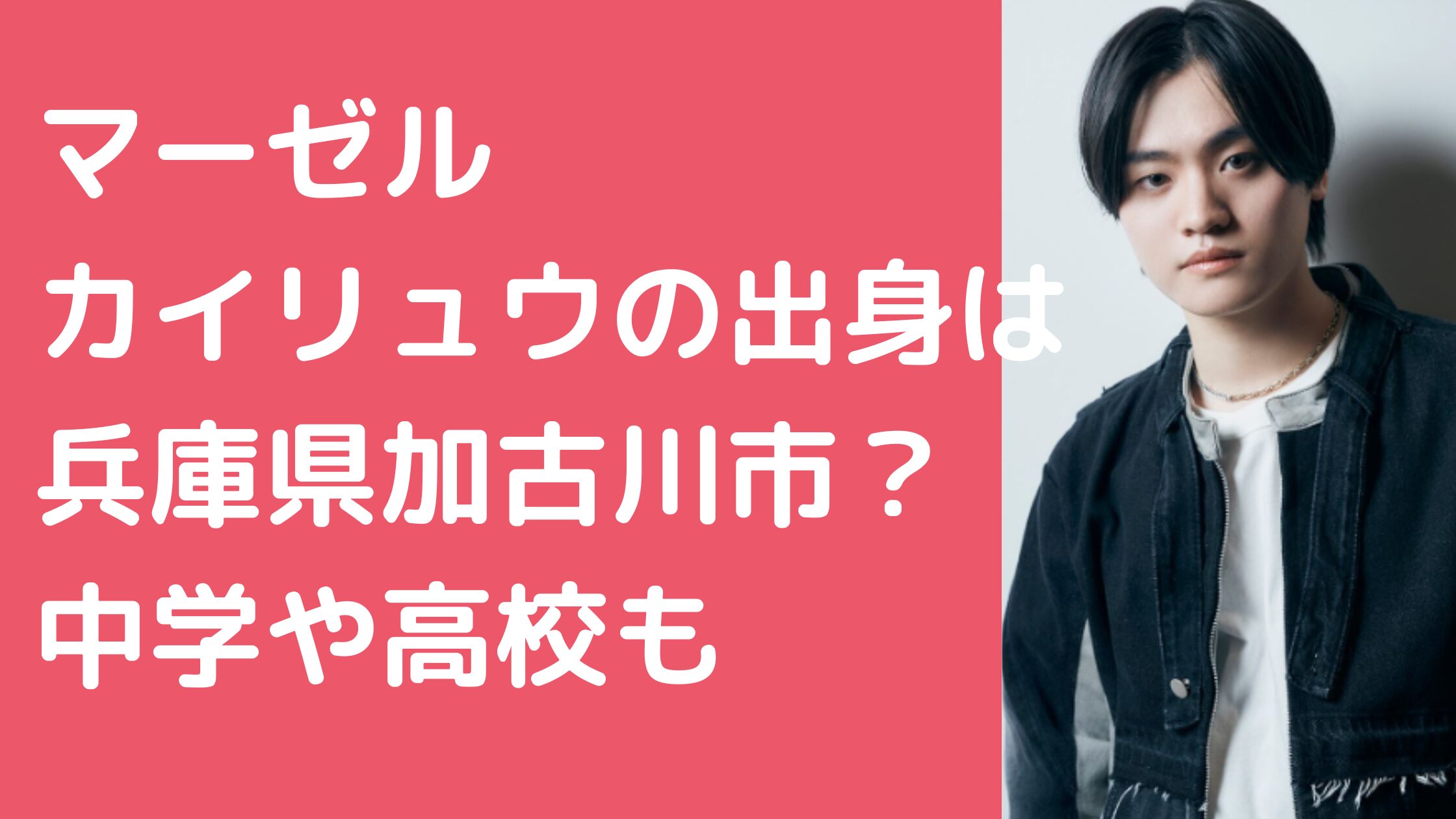 マーゼルカイリュウ　出身　小学校　中学校　高校　大学　学歴　大林海龍