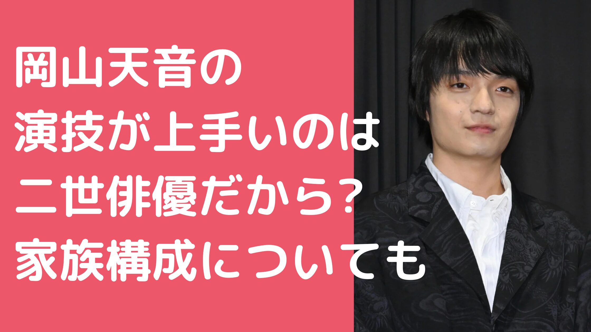 岡山天音　演技上手い　父　年齢　職業 岡山天音　母親　ゆづか　年齢　職業 岡山天音　家族構成　兄弟