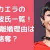 木村カエラ　歴だ彼氏　SU　離婚理由　元彼氏