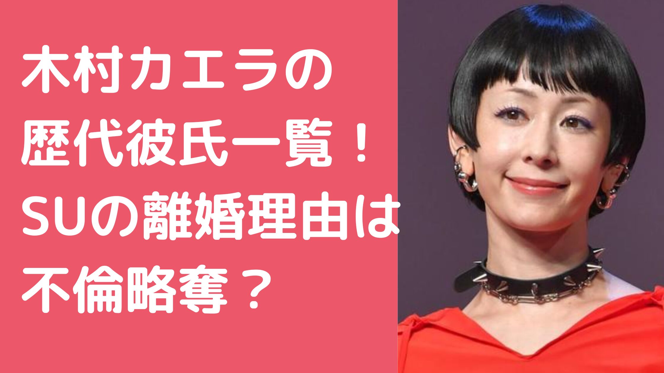 木村カエラ　歴だ彼氏　SU　離婚理由　元彼氏