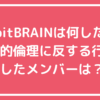 8bitBRAIN 何があった　不祥事　社会的倫理　活動休止　Koyoka・小谷茉美子・Mira・恩田紬