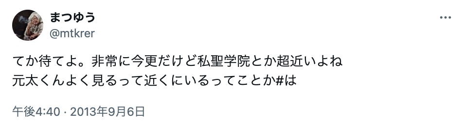 松田元太　学歴　中学