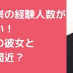 吉村崇　経験人数　歴代彼女　現在　彼女　結婚