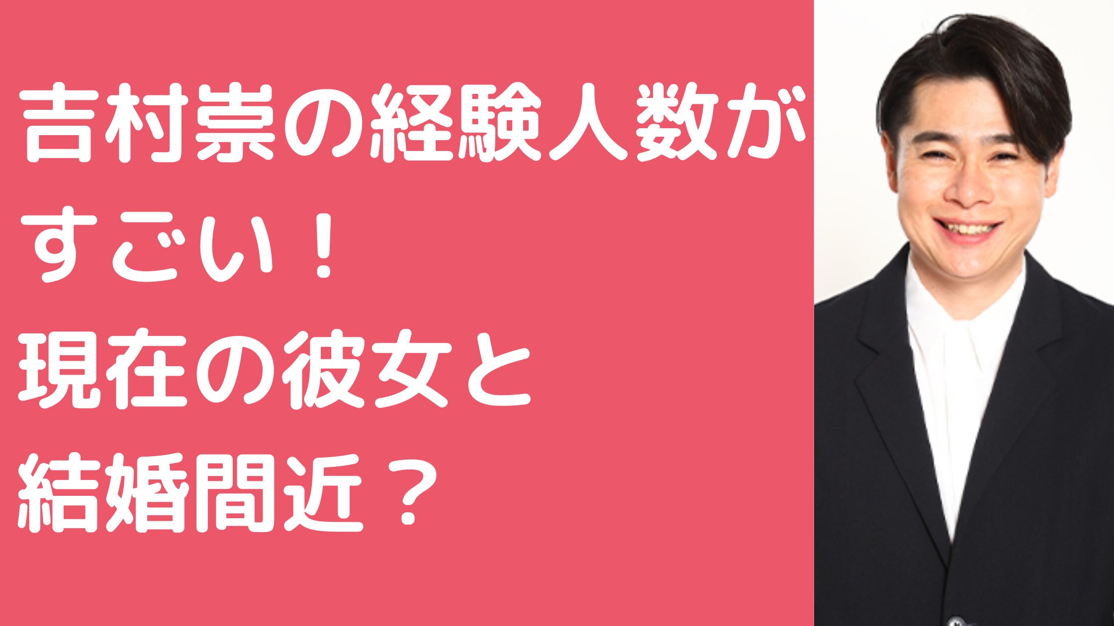 吉村崇　経験人数　歴代彼女　現在　彼女　結婚