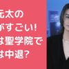 松田元太　学歴　小学校 松田元太　学歴　中学 松田元太　学歴　高校 松田元太　学歴　大学