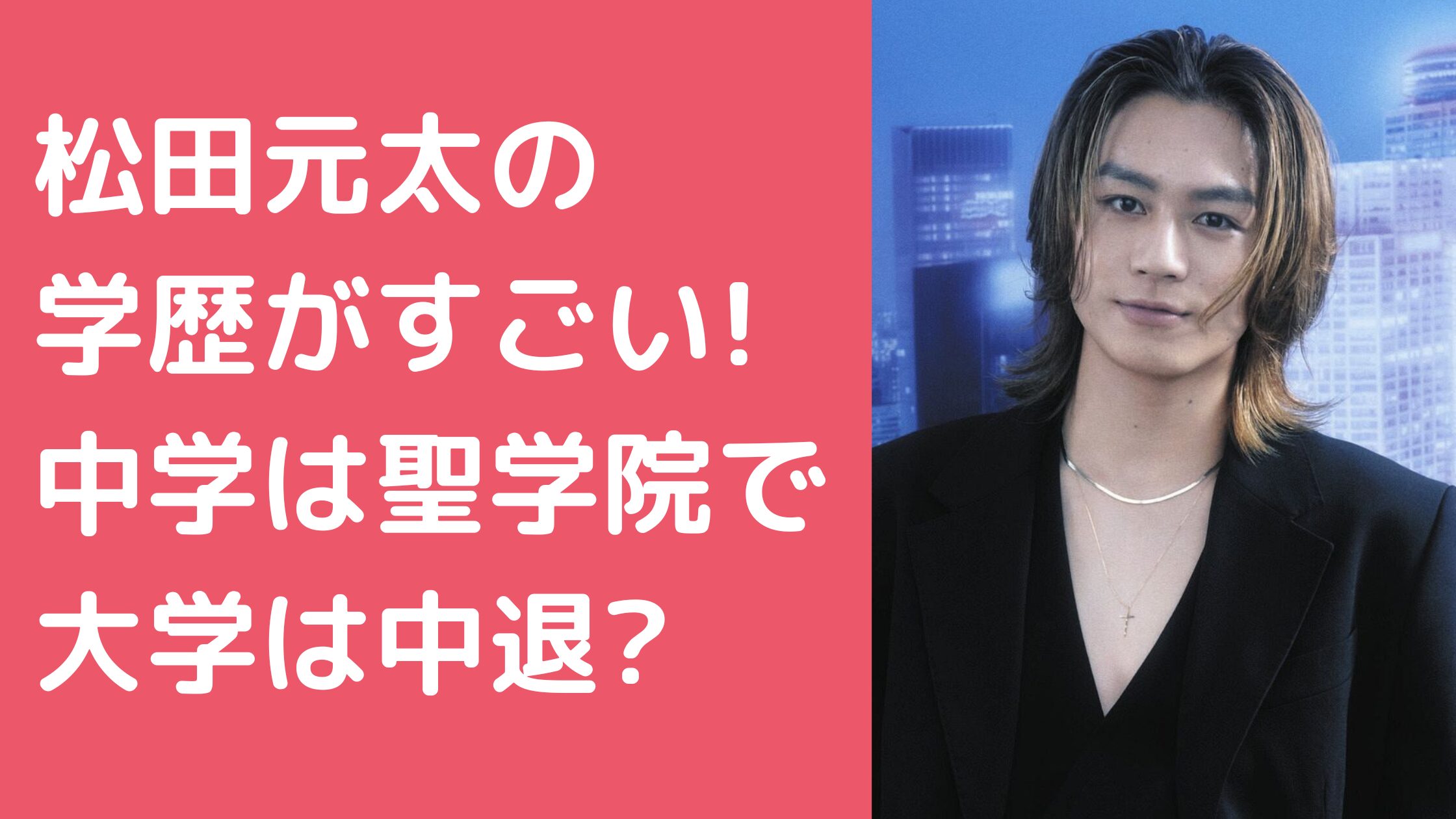 松田元太　学歴　小学校 松田元太　学歴　中学 松田元太　学歴　高校 松田元太　学歴　大学