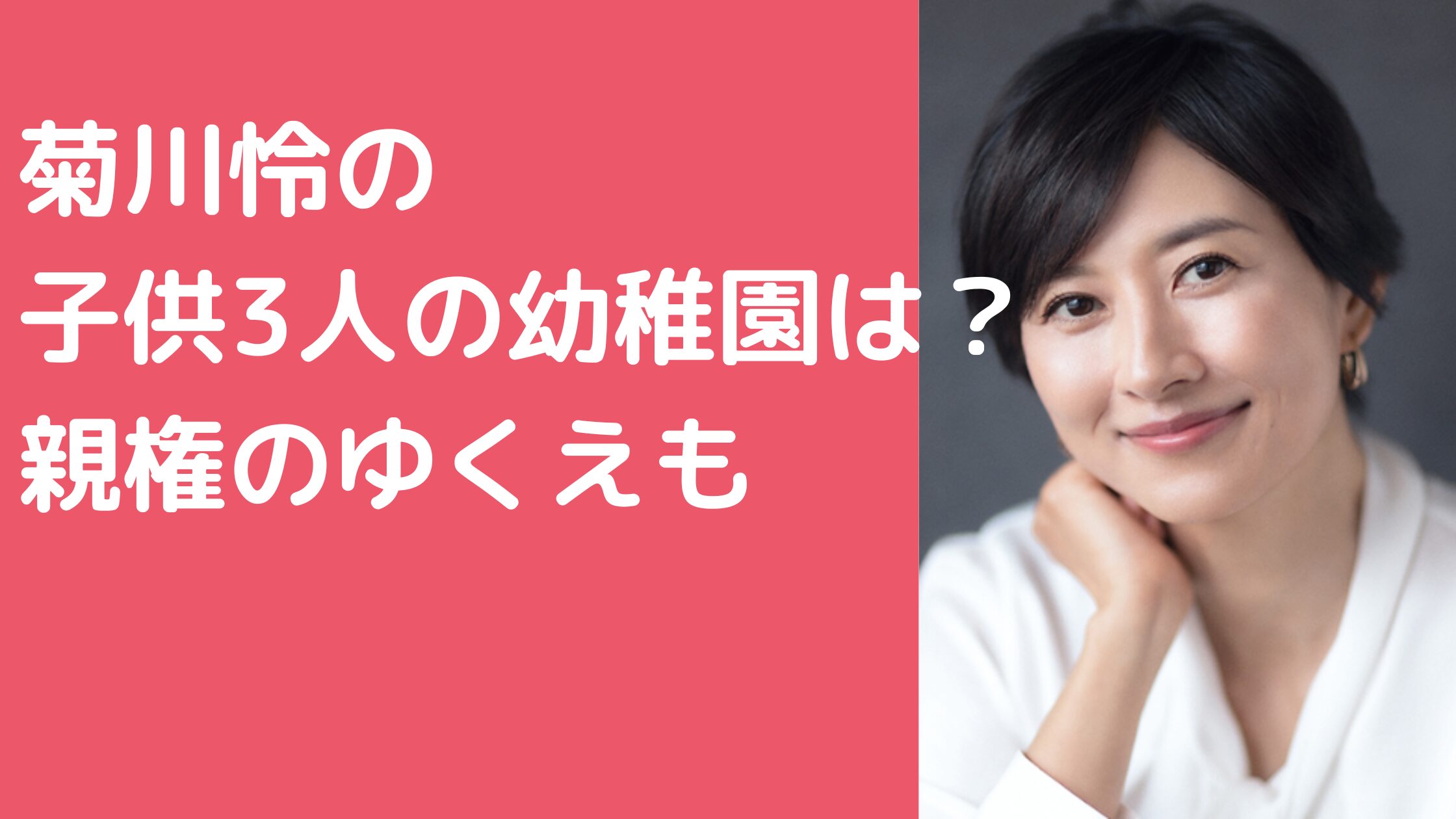 菊川怜　旦那　穐田誉輝　子供　3人め　性別　名前　年齢 菊川怜　旦那　穐田誉輝　子供　幼稚園　親権