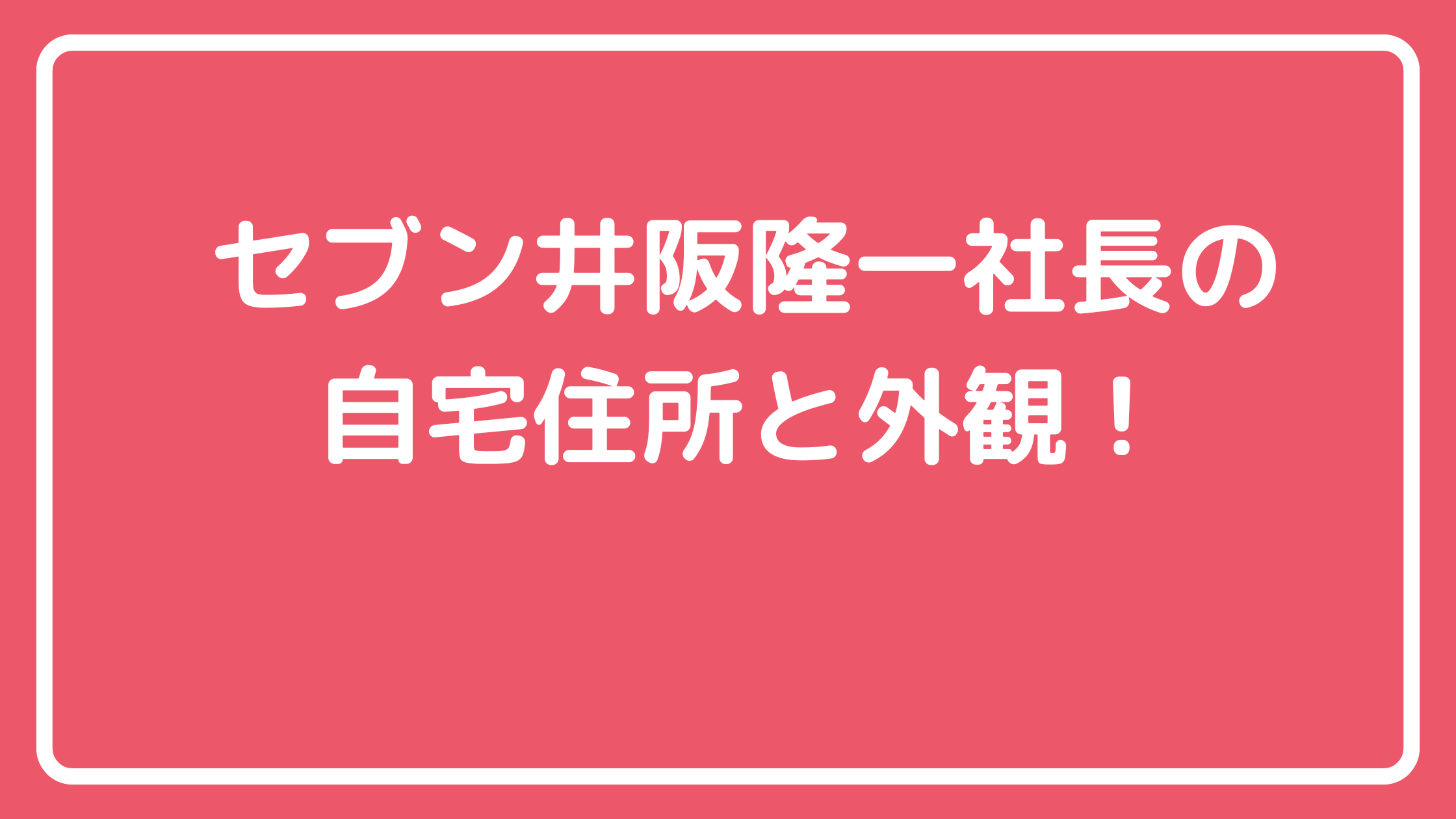 セブン　井阪隆一社長　自宅住所　どこ　外観　間取り