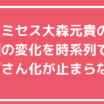 大森元貴　顔の変化　顔怖い　顔苦手　整形　鼻　プロテーゼ　顎　エラ　ヒアルロン酸　歯並び　すっぴん　顔大きい　おばさんみたい　オネエ　おねえ