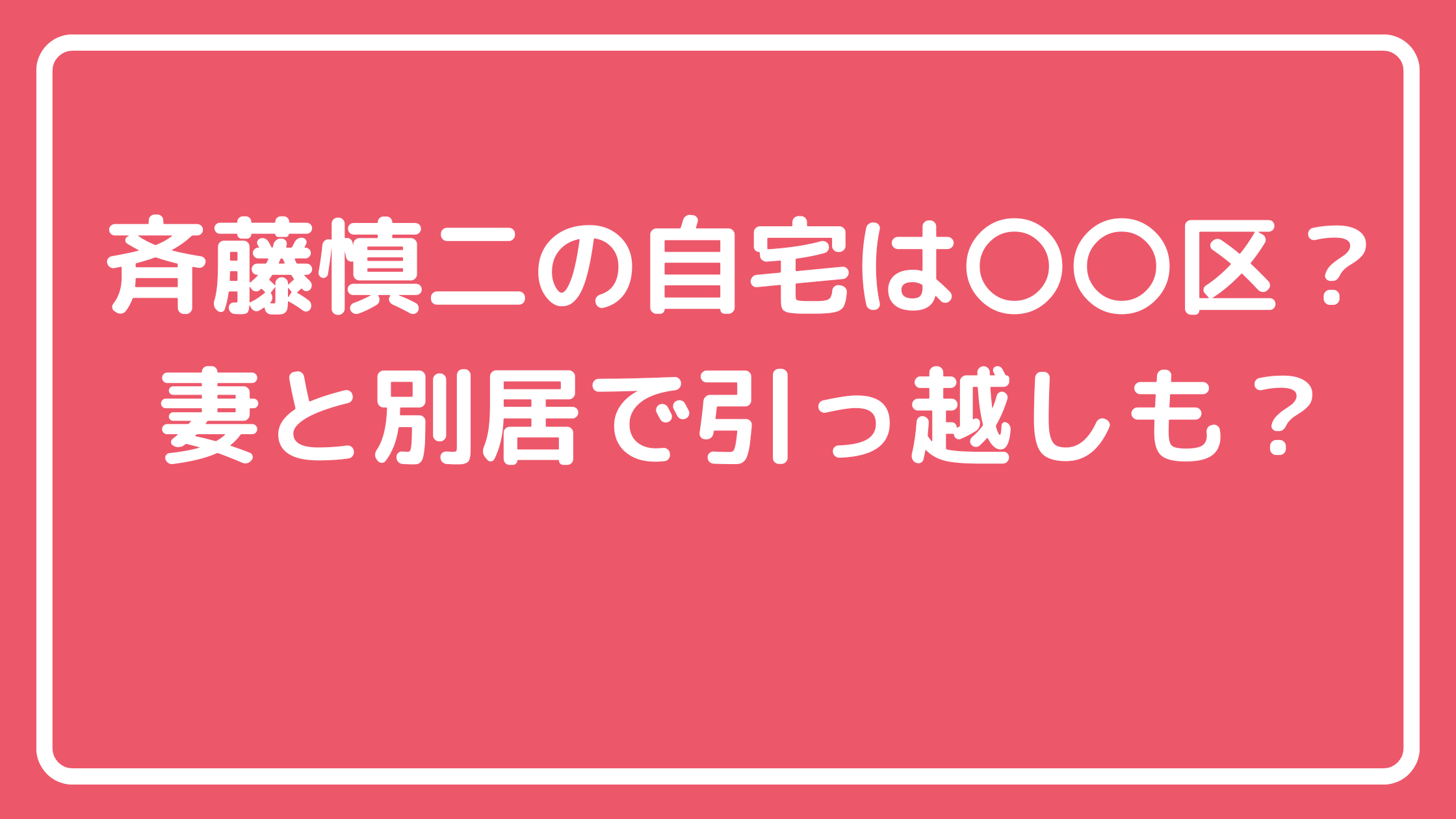 斉藤慎二　瀬戸サオリ　自宅住所　どこ　間取り　価格