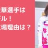 亀川史華　欠場理由　性被害　モデル　結婚　ガールズケイリン　誰　競輪選手　澤田義和