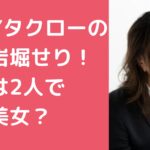 GLAY　タクロー　嫁　岩堀せり　子供　年齢　学校　馴れ初め　何人　名前