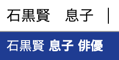 石黒賢　息子　俳優　子供　年齢　職業