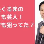 令和ロマン　高比良くるま　彼女　ねねん内田　馴れ初め　サーヤ　付き合ってる　現在　恋愛遍歴　女遊び