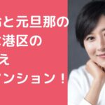 菊川怜　穐田誉輝　自宅住所　港区　ペントハウス　引っ越し先　埼玉県