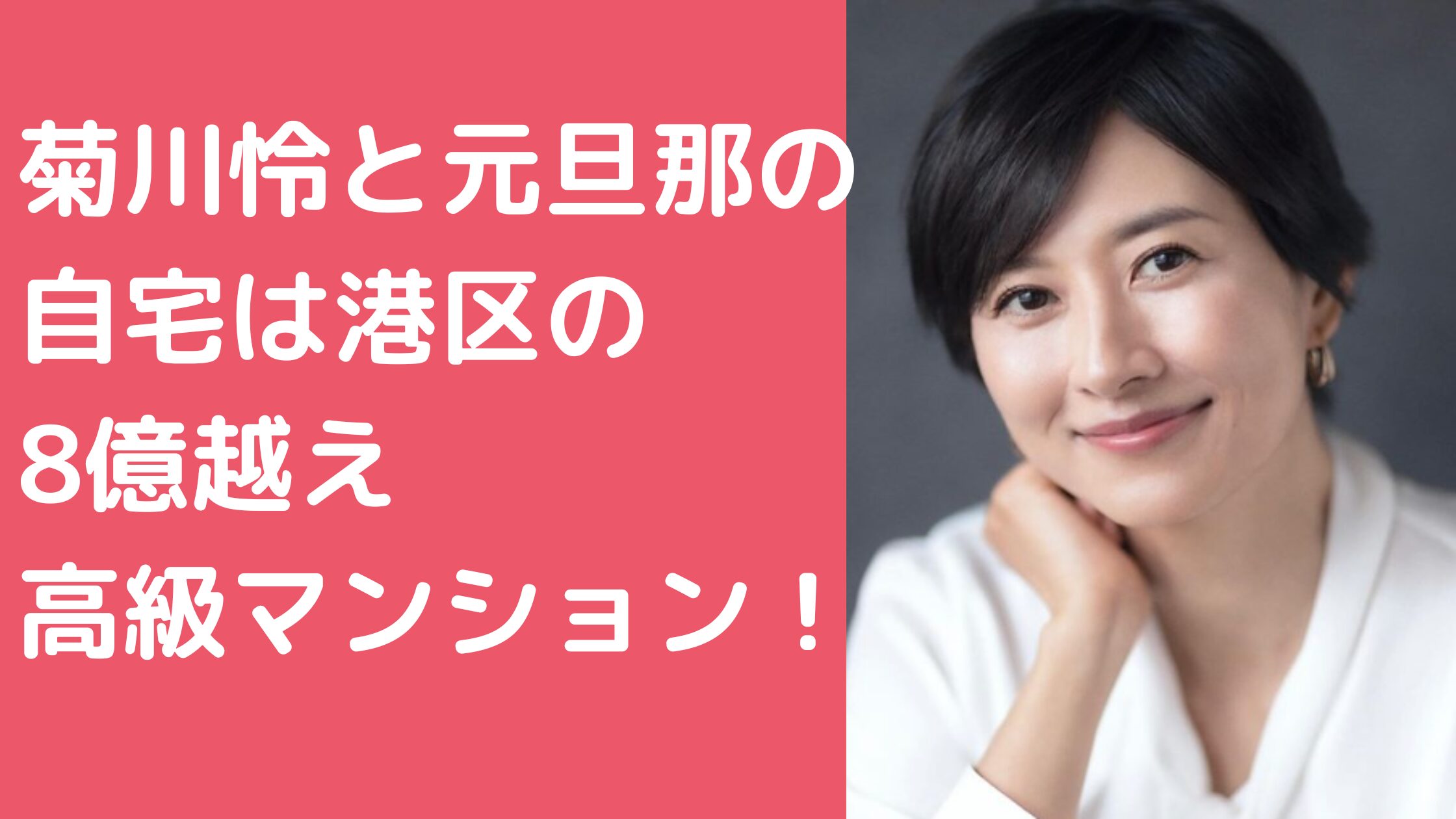 菊川怜　穐田誉輝　自宅住所　港区　ペントハウス　引っ越し先　埼玉県