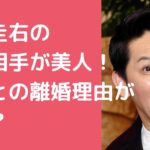 岡田圭右　再婚相手　元嫁　年齢　馴れ初め　離婚理由名前　現在　嫁　