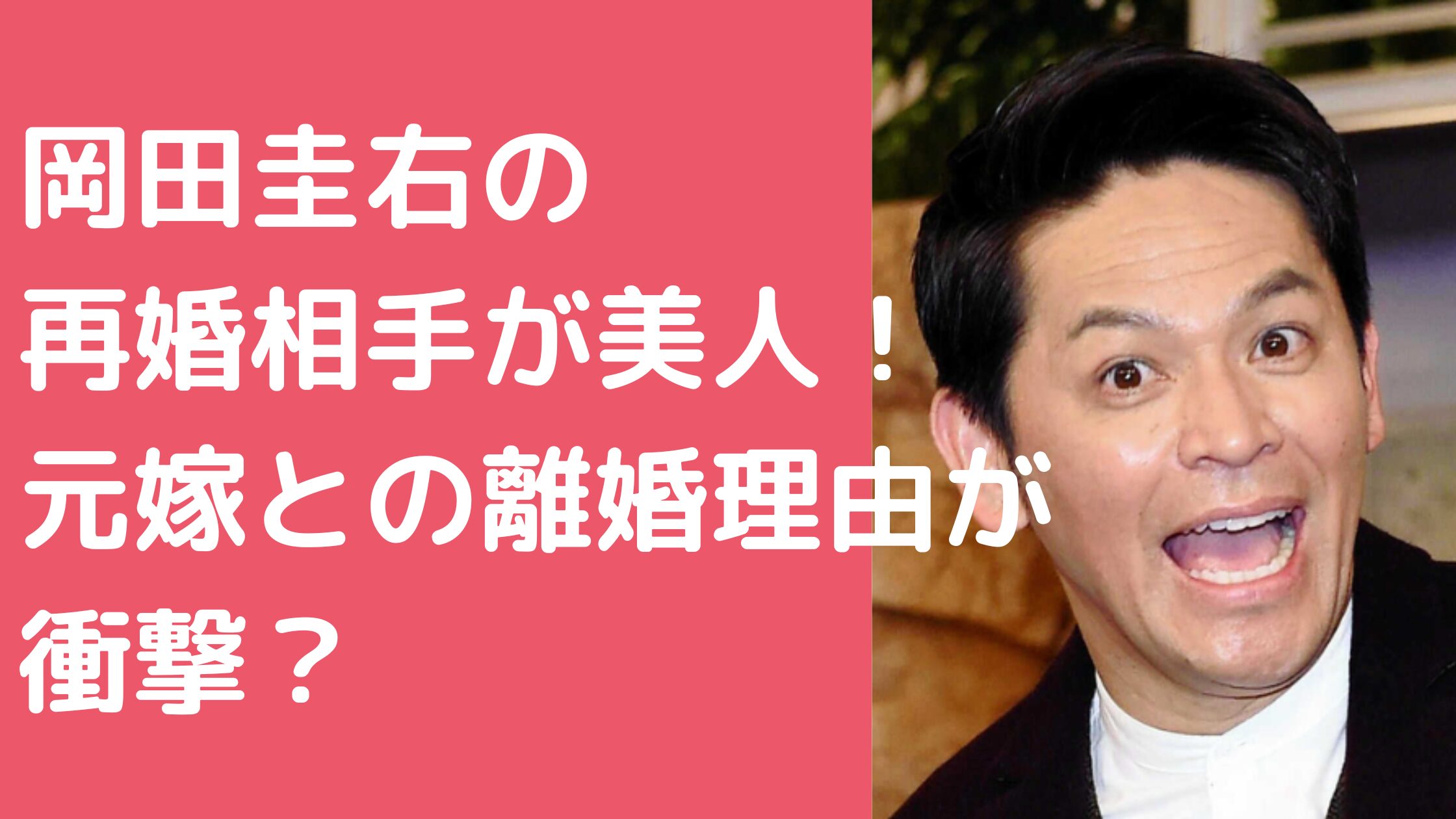 岡田圭右　再婚相手　元嫁　年齢　馴れ初め　離婚理由名前　現在　嫁　