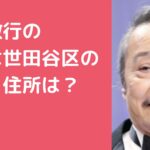 西田敏行　自宅住所　世田谷区粕谷　外観　価格