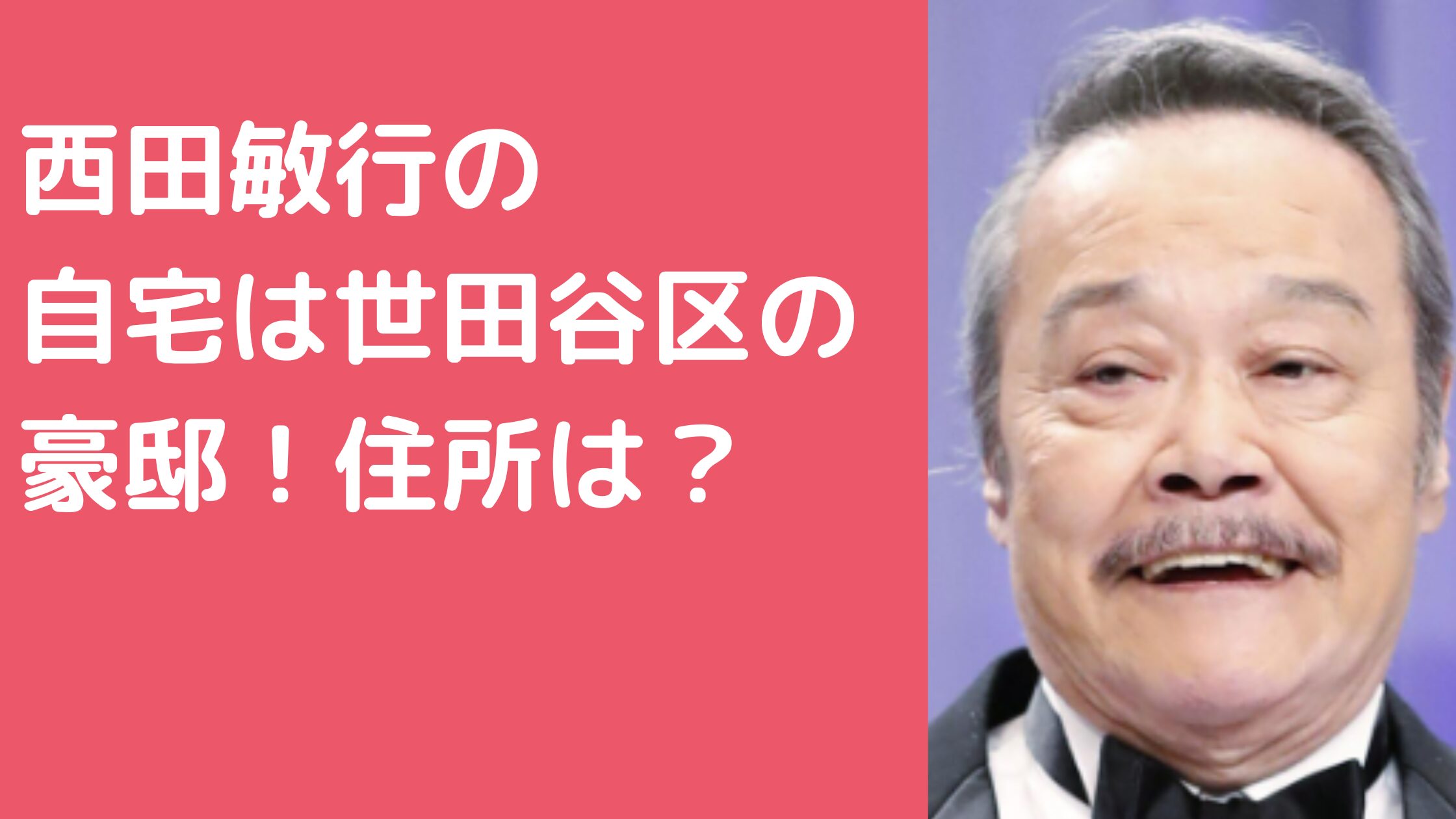 西田敏行　自宅住所　世田谷区粕谷　外観　価格