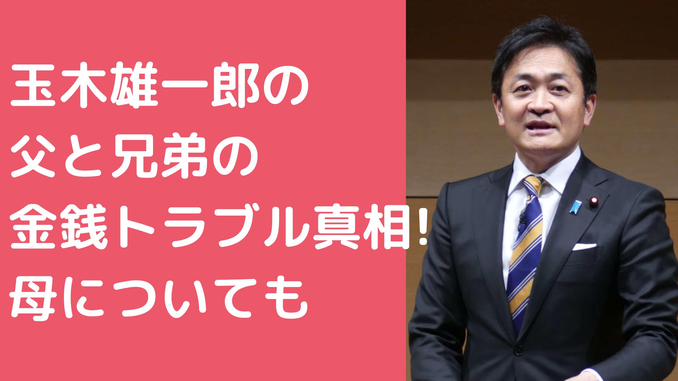 玉木雄一郎　家族構成　玉木雄一郎　父親　兄　トラブル　年齢　職業　玉木雄一郎　母親　年齢　職業