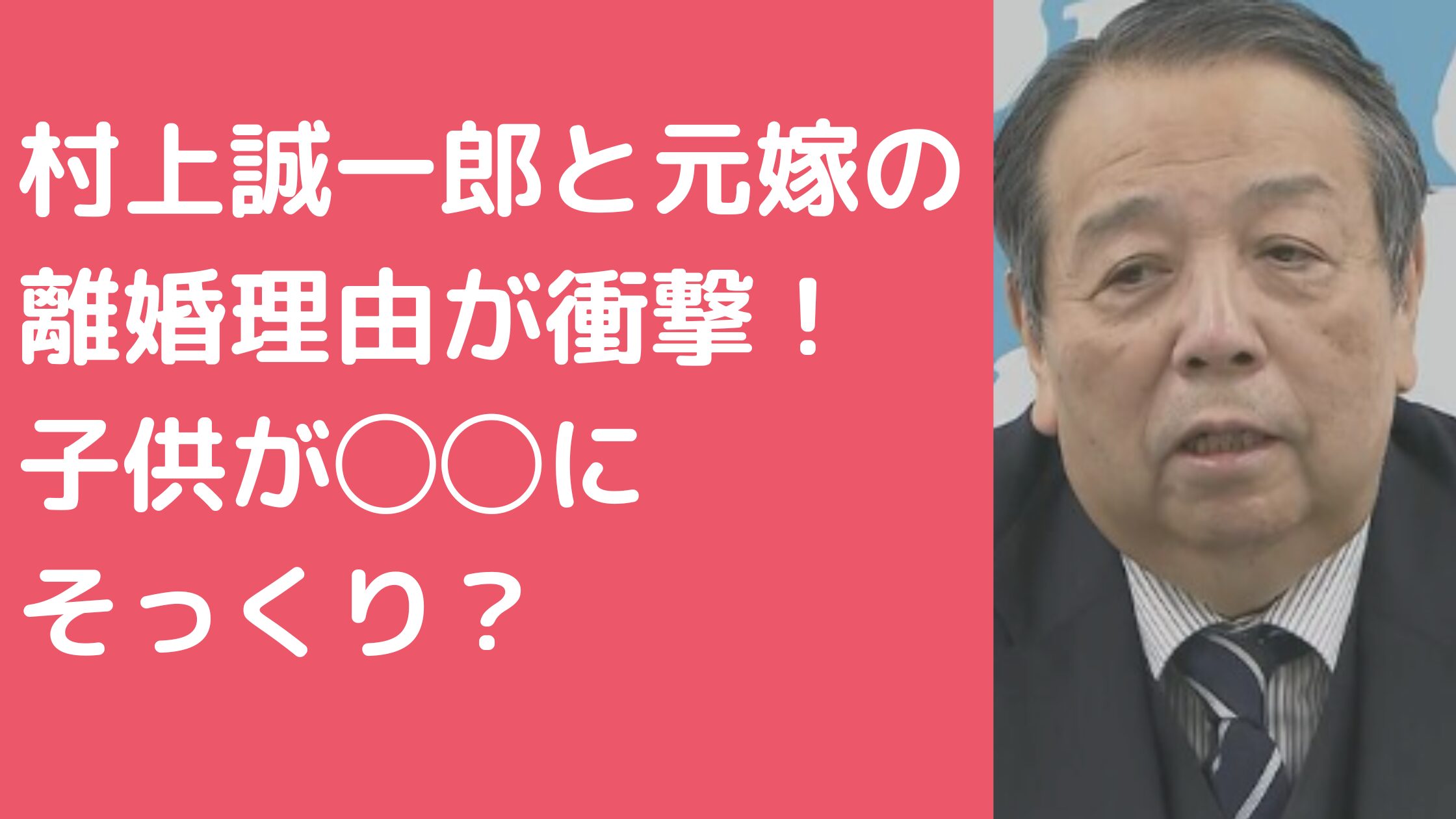 村上誠一郎　嫁　弁護士　昭子　離婚理由　年齢　馴れ初め　息子　村上信太郎　年齢　職業　村上祐貴　娘　村上理津子