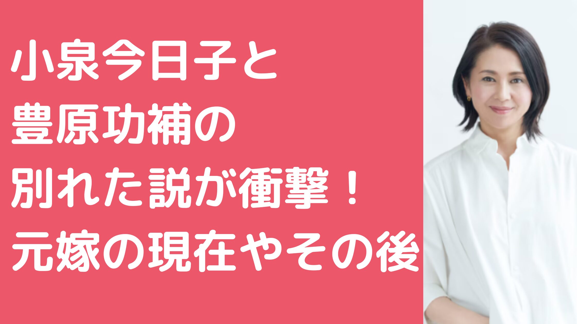 小泉今日子　豊原功補　別れた　元嫁　現在　馴れ初め　その後　いつから