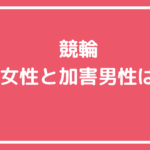 競輪選手　性被害　女性　誰　性加害　誰　男性