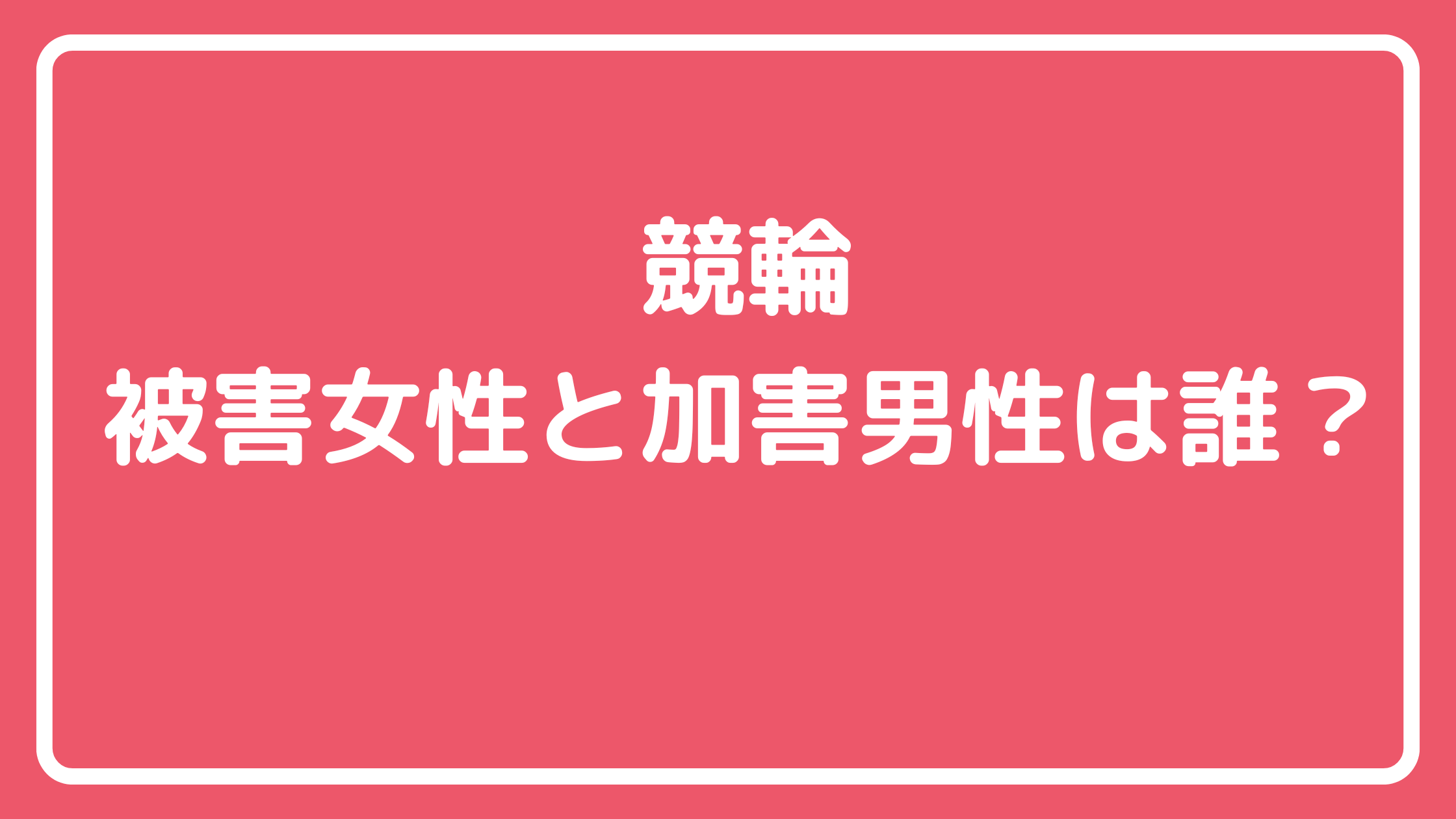 競輪選手　性被害　女性　誰　性加害　誰　男性