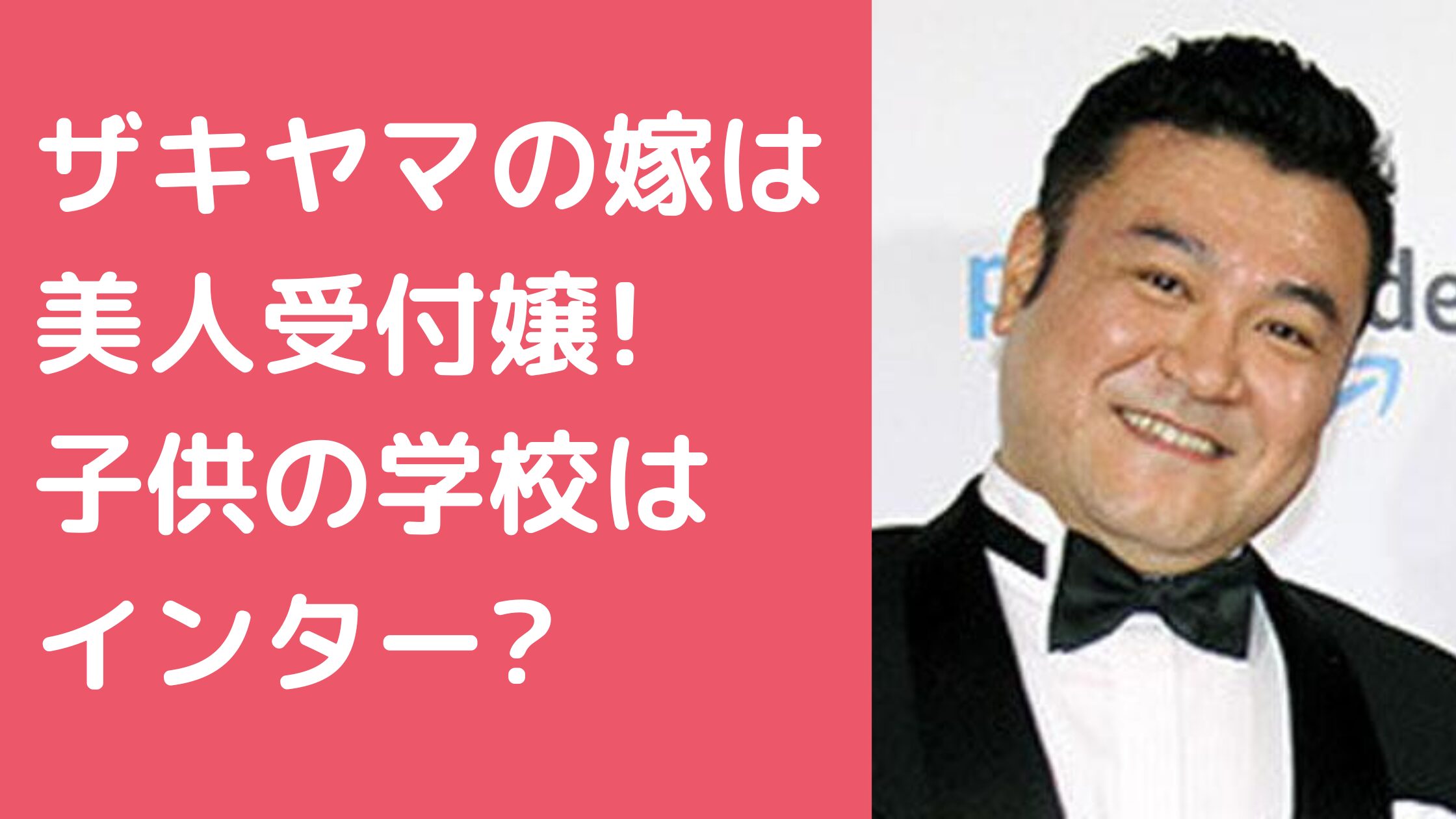 アンタ山崎　ザキヤマ　嫁　年齢　職業　 アンタ山崎　ザキヤマ　嫁　馴れ初め アンタ山崎　ザキヤマ　子供　学校　年齢