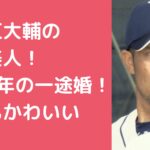 祖父江大輔　嫁　年齢　職業　馴れ初め　子供　性別