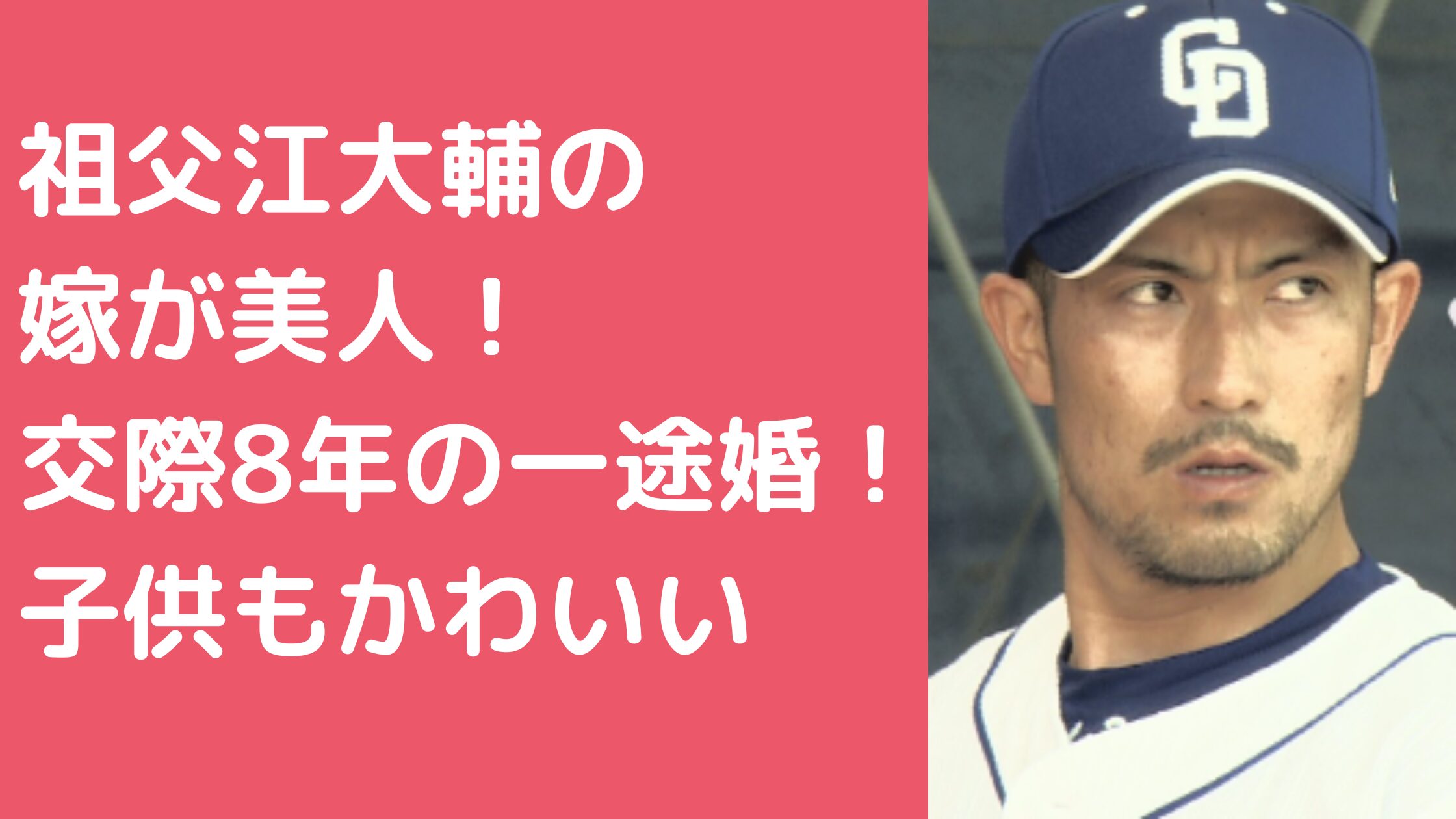 祖父江大輔　嫁　年齢　職業　馴れ初め　子供　性別