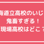 北海道立高校　いじめ　トイレ　学校名　加害生徒名前　北海道恵庭南高等学校 北海道標津高等学校 北海道三笠高等学校　北海道で寮がある学校