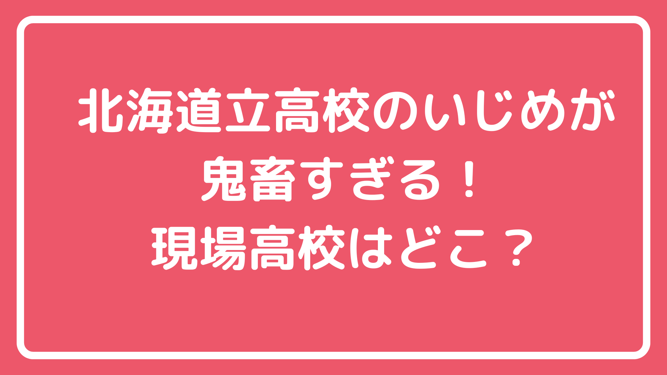 北海道立高校　いじめ　トイレ　学校名　加害生徒名前　北海道恵庭南高等学校 北海道標津高等学校 北海道三笠高等学校　北海道で寮がある学校