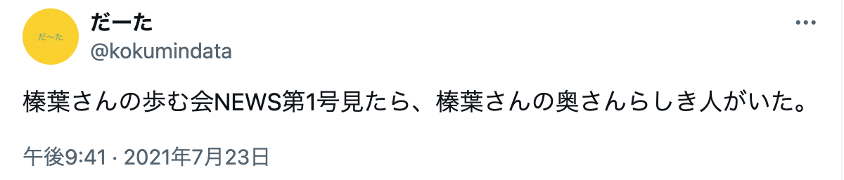 榛葉賀津也　嫁　妻　年齢　職業