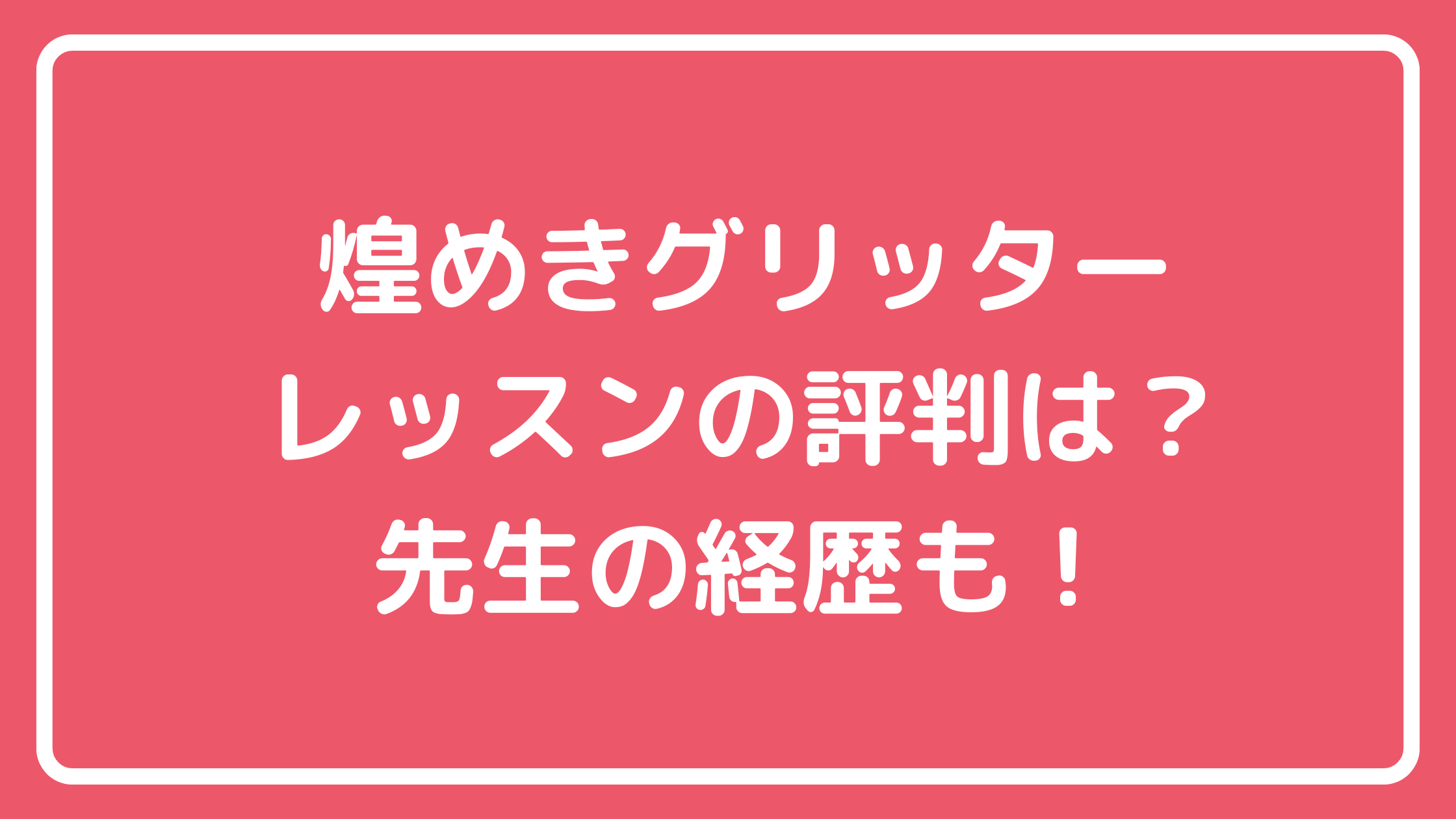 煌めきグリッター　憧　千尋　先生　プロフィール　年齢　経歴　月謝　住所　評判