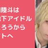 久保田陸斗　メンズ地下アイドルグループ　りんたろう　Meles　メリエス　どこ　実家　出身　家族　大学　高校　SNS Facebook インスタ　X