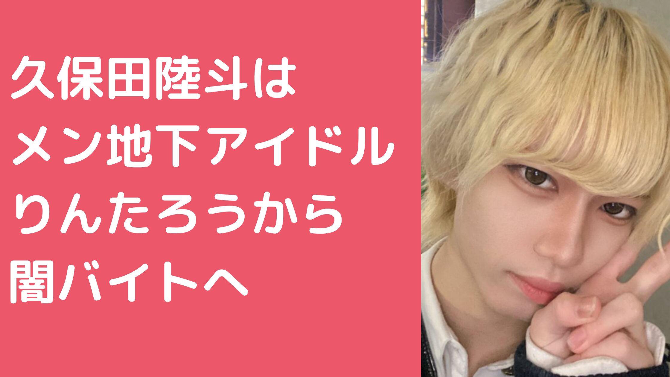 久保田陸斗　メンズ地下アイドルグループ　りんたろう　Meles　メリエス　どこ　実家　出身　家族　大学　高校　SNS Facebook インスタ　X