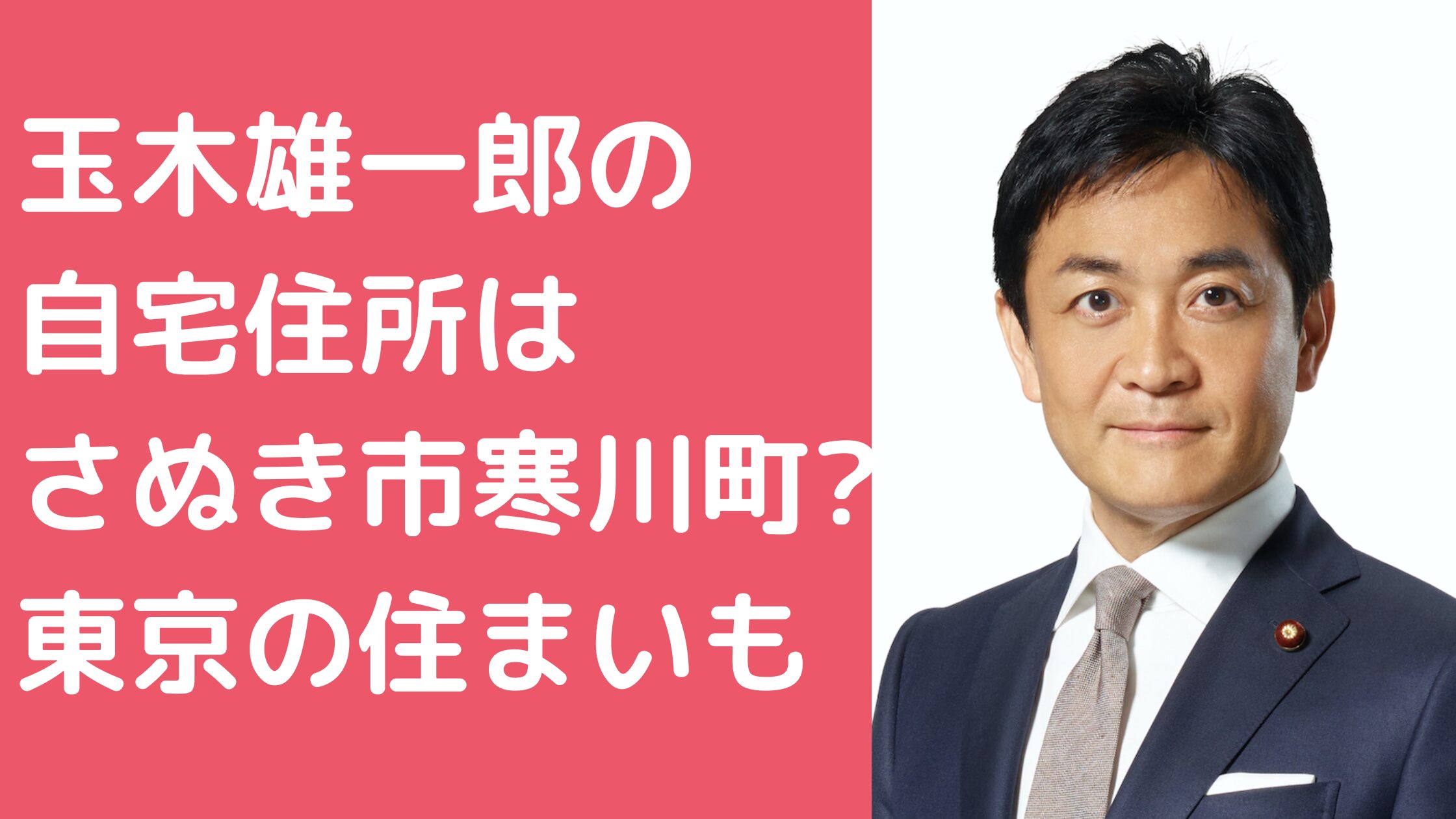 玉木雄一郎　自宅　住所　香川 玉木雄一郎　自宅　東京