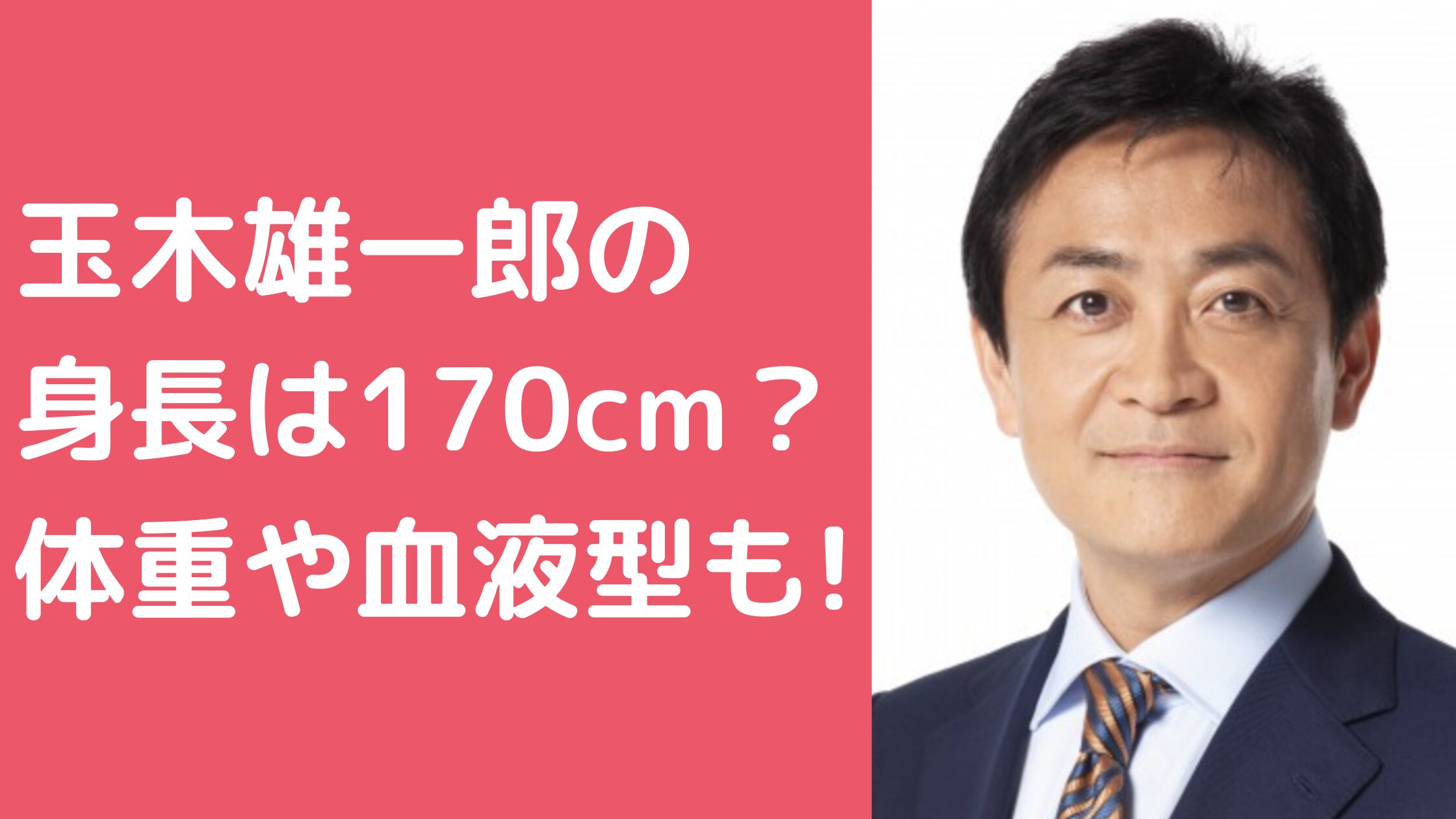 玉木雄一郎　身長 玉木雄一郎　体重 玉木雄一郎　血液型