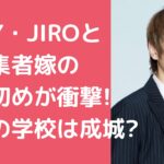 GLAY・JIRO　グレイ　ジロー　嫁　玲子　年齢　職業 GLAY・JIRO　グレイ　ジロー　嫁　玲子　馴れ初め GLAY・JIRO　グレイ　ジロー　子供　何人　年齢　性別 GLAY・JIRO　グレイ　ジロー　子供　学校