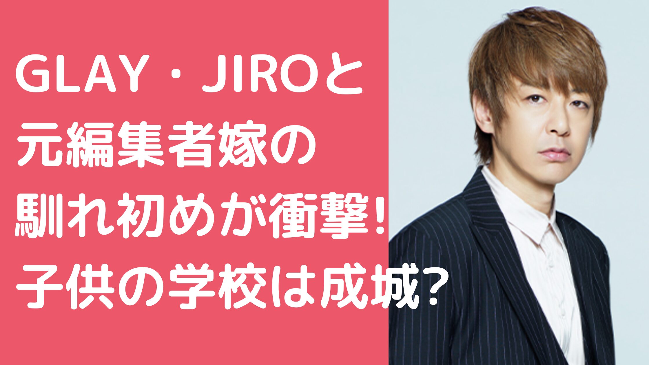 GLAY・JIRO　グレイ　ジロー　嫁　玲子　年齢　職業 GLAY・JIRO　グレイ　ジロー　嫁　玲子　馴れ初め GLAY・JIRO　グレイ　ジロー　子供　何人　年齢　性別 GLAY・JIRO　グレイ　ジロー　子供　学校