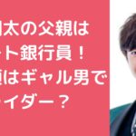 後上翔太　父親　家族構成　母親　兄弟　学歴　大学　仮面ライダー　ギャル男