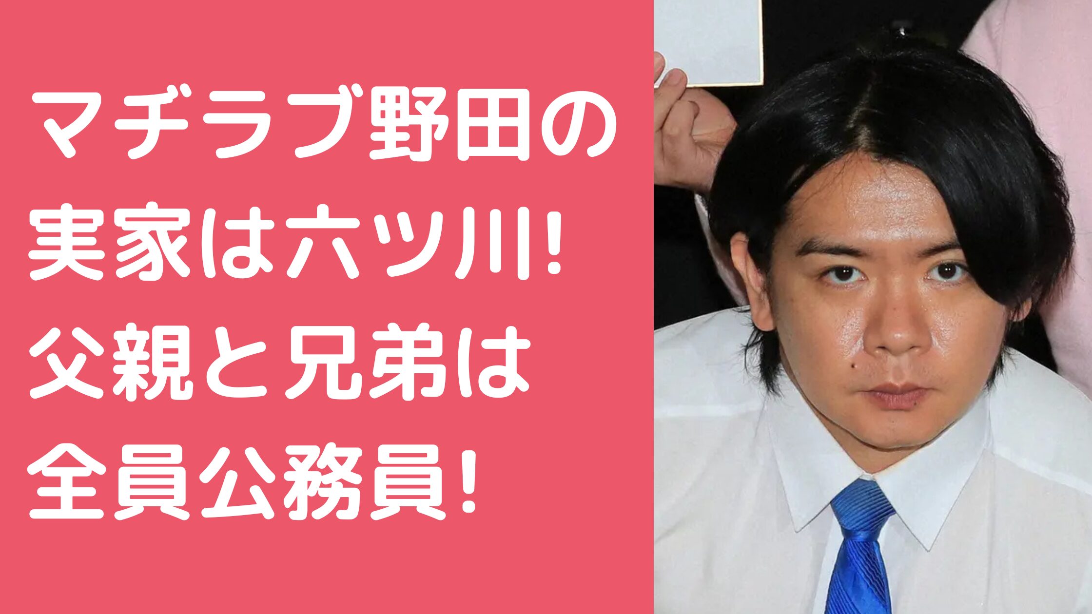 マヂラブ野田　実家　出身　横浜 マヂラブ野田　父親　年齢　職業 マヂラブ野田　母親　年齢　職業 マヂラブ野田　兄弟　年齢　職業