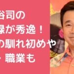 三宅裕司　嫁　語録 三宅裕司　嫁　馴れ初め　年齢　職業