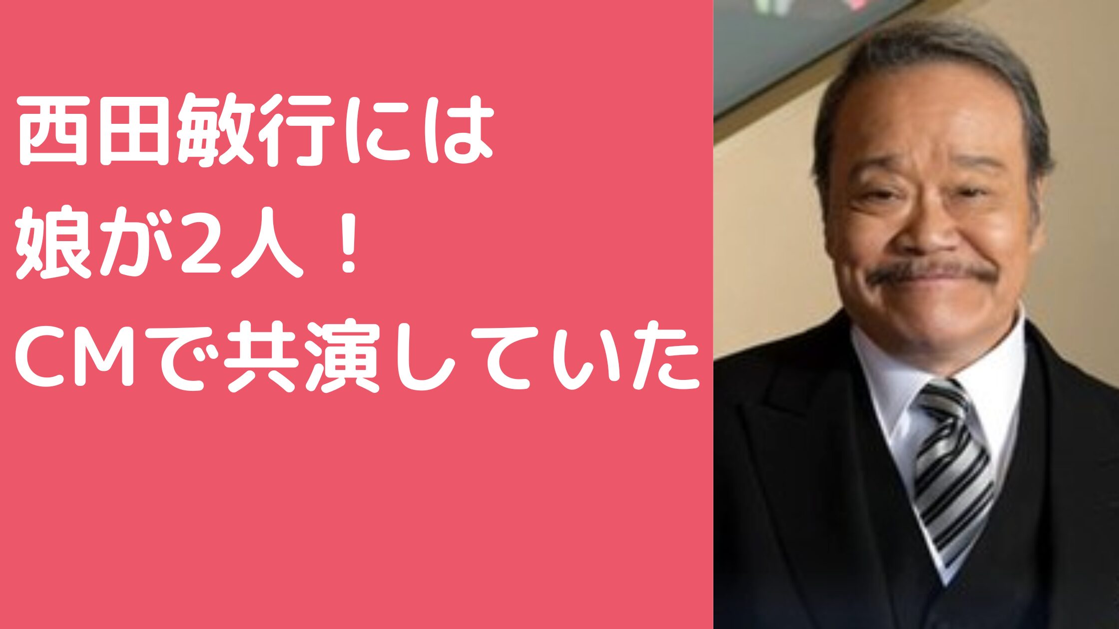 西田敏行　子供　娘　長女　次女　年齢　現在　職業　結婚　孫　彩夏　梨沙